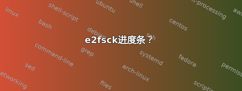 e2fsck进度条？