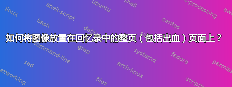 如何将图像放置在回忆录中的整页（包括出血）页面上？