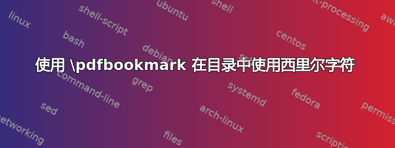 使用 \pdfbookmark 在目录中使用西里尔字符