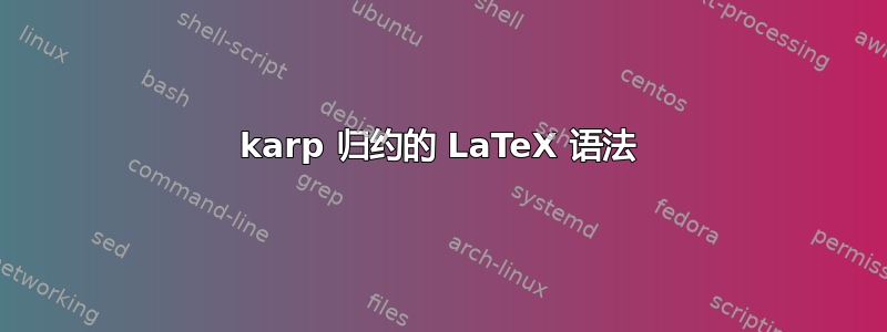 karp 归约的 LaTeX 语法