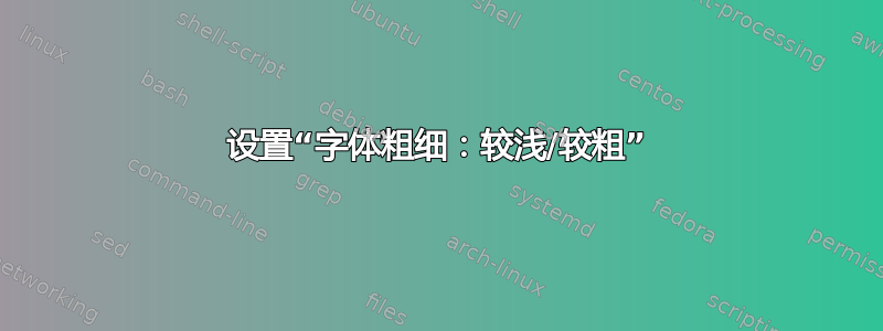 设置“字体粗细：较浅/较粗”