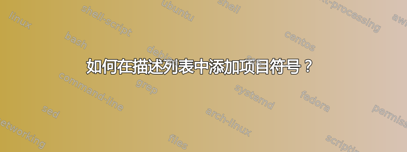 如何在描述列表中添加项目符号？