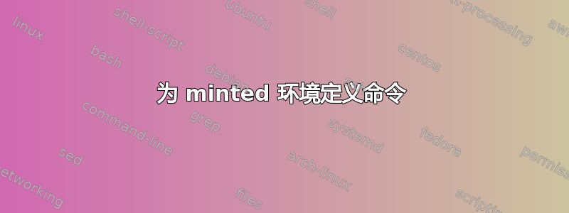 为 minted 环境定义命令