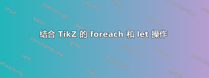 结合 TikZ 的 foreach 和 let 操作