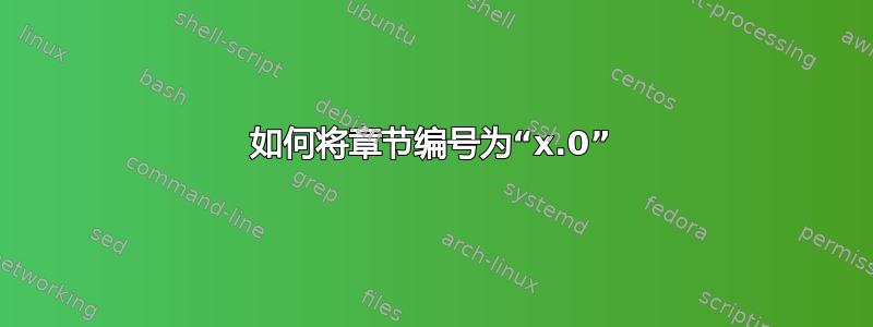 如何将章节编号为“x.0”