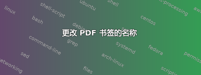 更改 PDF 书签的名称