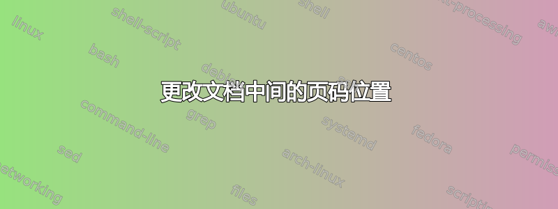 更改文档中间的页码位置