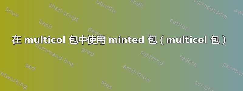 在 multicol 包中使用 minted 包（multicol 包）