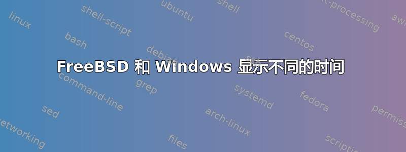 FreeBSD 和 Windows 显示不同的时间