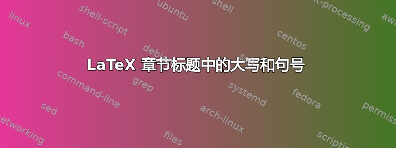 LaTeX 章节标题中的大写和句号