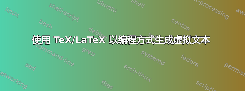 使用 TeX/LaTeX 以编程方式生成虚拟文本