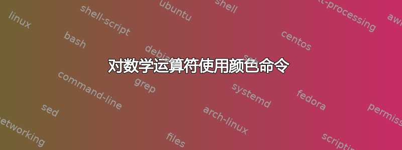 对数学运算符使用颜色命令