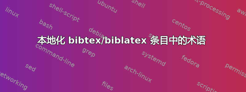 本地化 bibtex/biblatex 条目中的术语