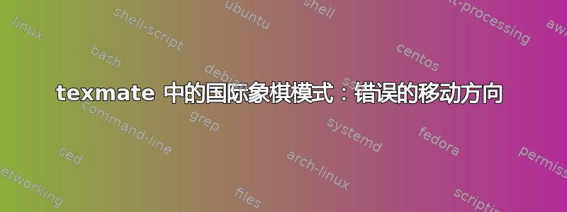 texmate 中的国际象棋模式：错误的移动方向