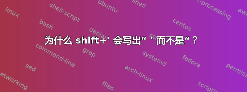 为什么 shift+' 会写出“ ' 而不是“？