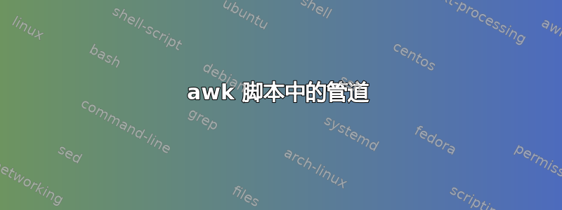 awk 脚本中的管道