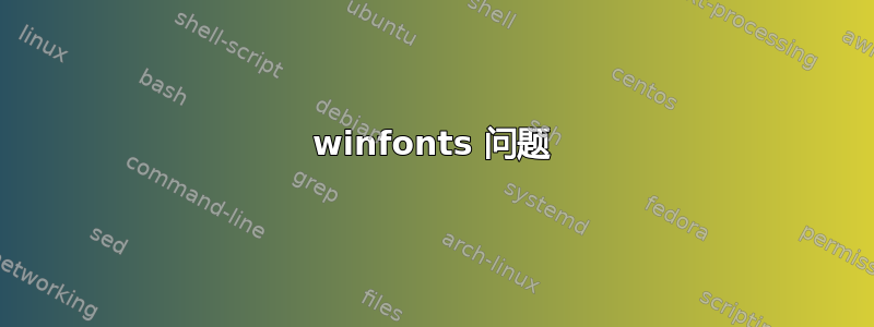 winfonts 问题