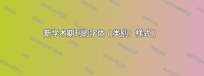 新学术期刊的字体（类别、样式）