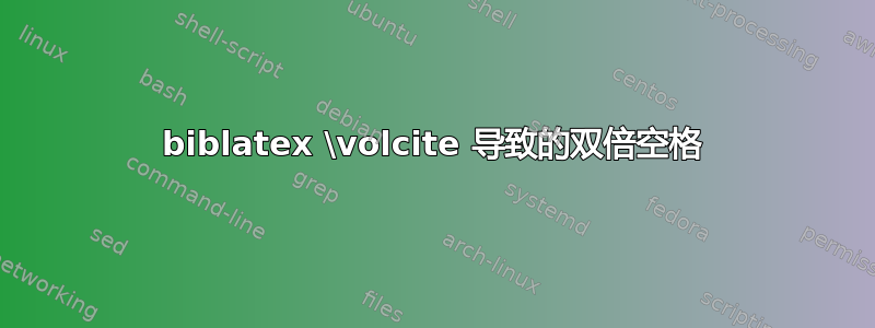 biblatex \volcite 导致的双倍空格