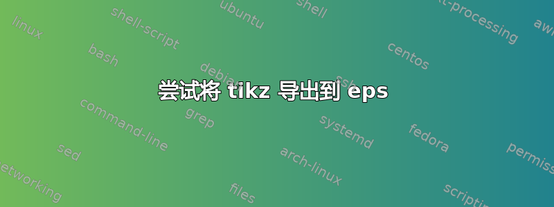 尝试将 tikz 导出到 eps