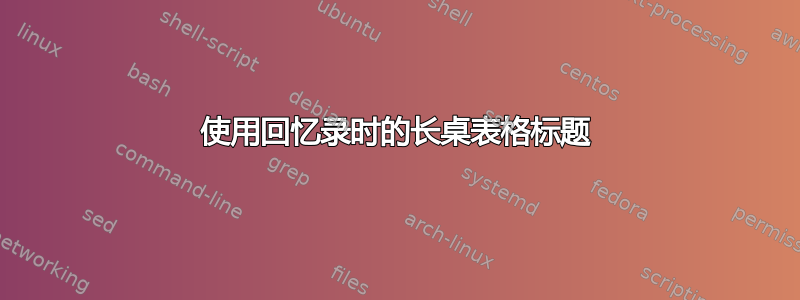 使用回忆录时的长桌表格标题