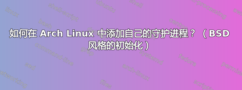 如何在 Arch Linux 中添加自己的守护进程？ （BSD 风格的初始化）