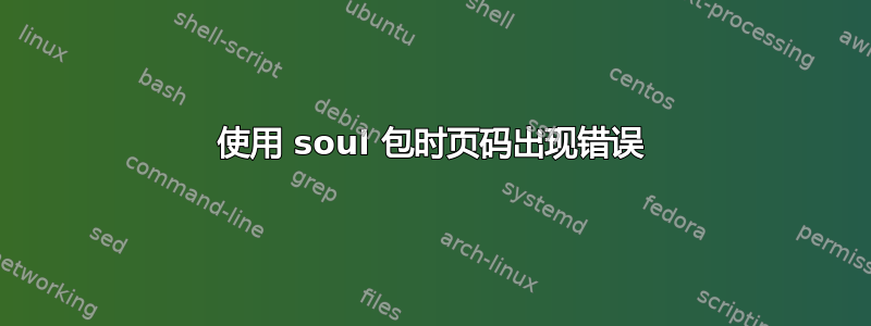 使用 soul 包时页码出现错误