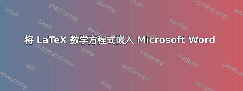 将 LaTeX 数学方程式嵌入 Microsoft Word