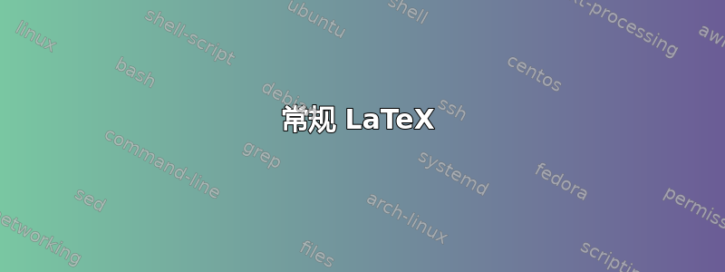 常规 LaTeX