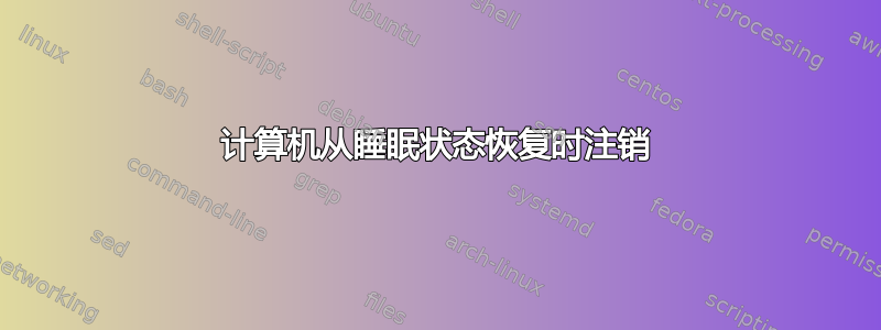 计算机从睡眠状态恢复时注销