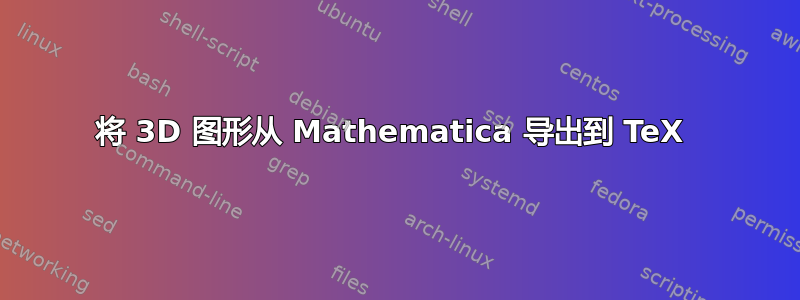 将 3D 图形从 Mathematica 导出到 TeX 