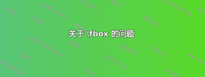 关于 \fbox 的问题