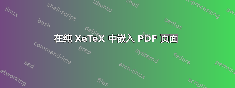 在纯 XeTeX 中嵌入 PDF 页面