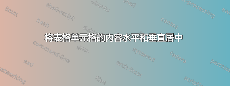 将表格单元格的内容水平和垂直居中