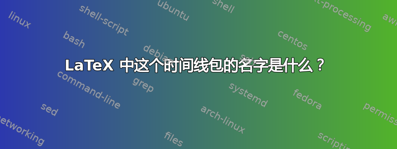 LaTeX 中这个时间线包的名字是什么？