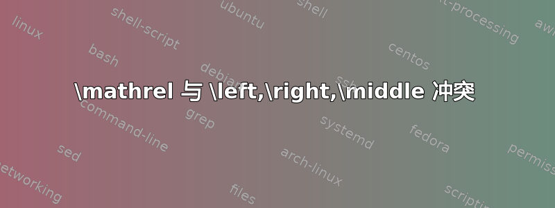 \mathrel 与 \left,\right,\middle 冲突