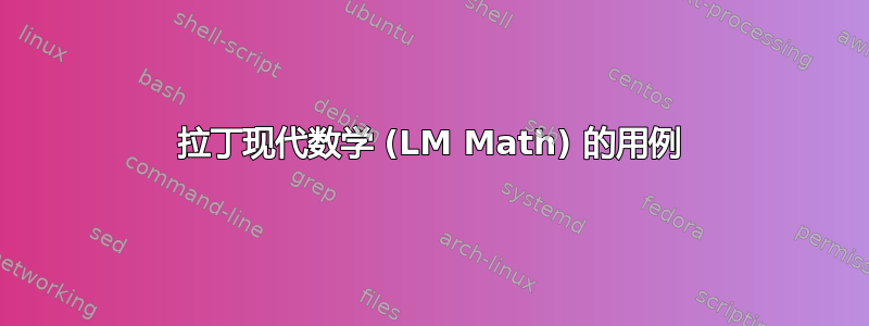 拉丁现代数学 (LM Math) 的用例