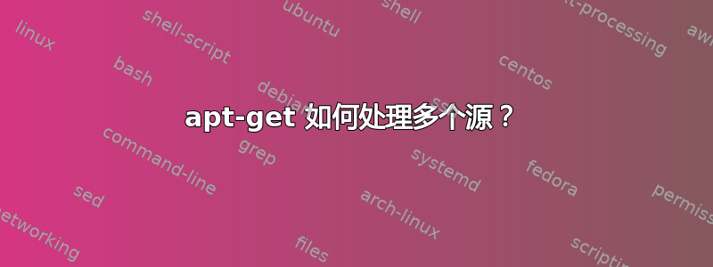 apt-get 如何处理多个源？