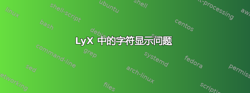 LyX 中的字符显示问题