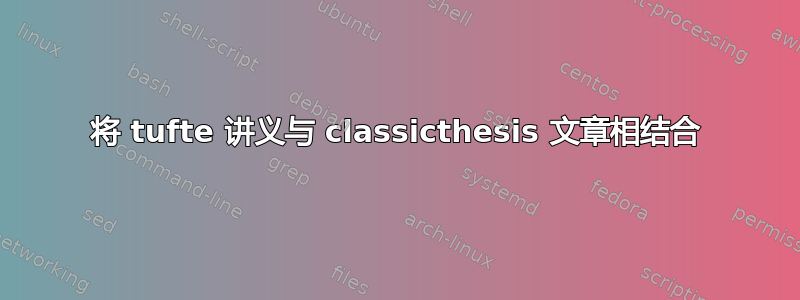 将 tufte 讲义与 classicthesis 文章相结合