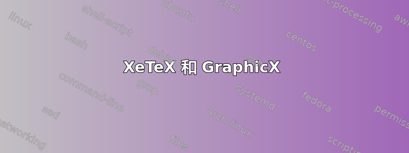 XeTeX 和 GraphicX