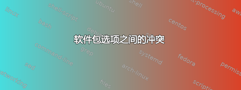 软件包选项之间的冲突