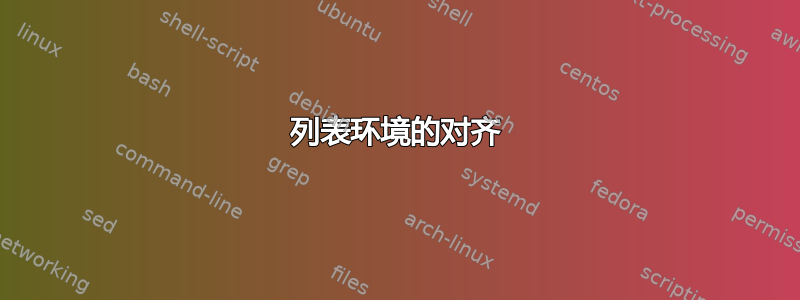 列表环境的对齐