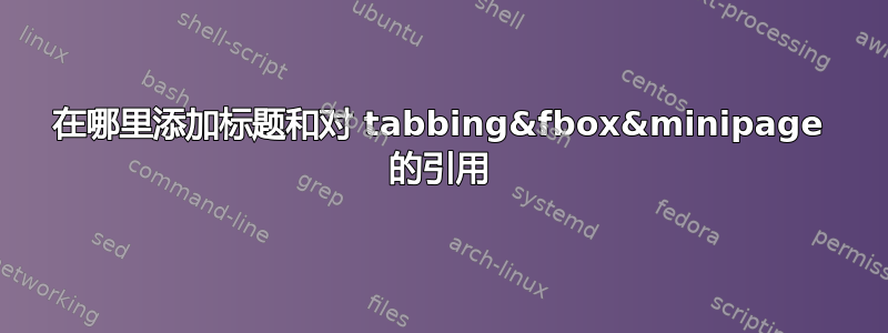 在哪里添加标题和对 tabbing&fbox&minipage 的引用