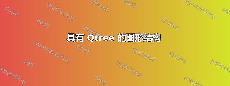 具有 Qtree 的图形结构