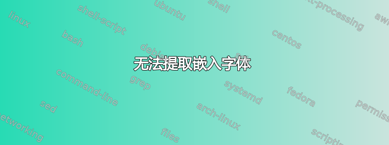 无法提取嵌入字体