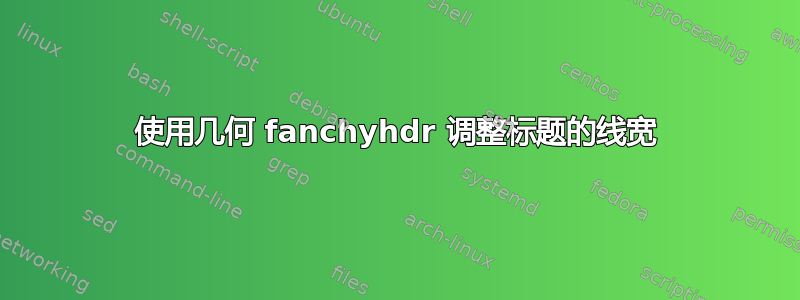 使用几何 fanchyhdr 调整标题的线宽