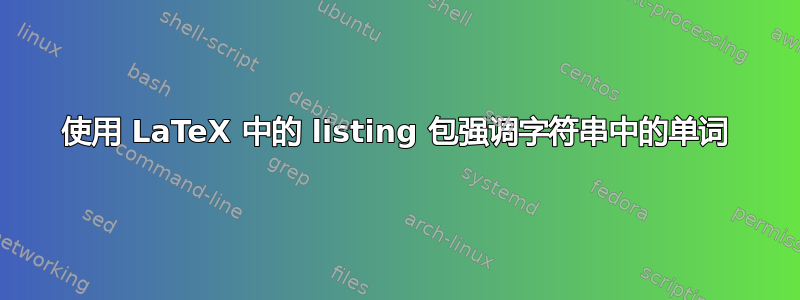 使用 LaTeX 中的 listing 包强调字符串中的单词