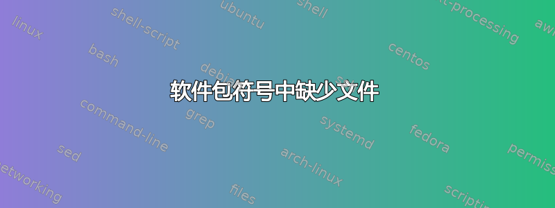 软件包符号中缺少文件