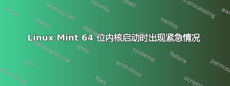 Linux Mint 64 位内核启动时出现紧急情况